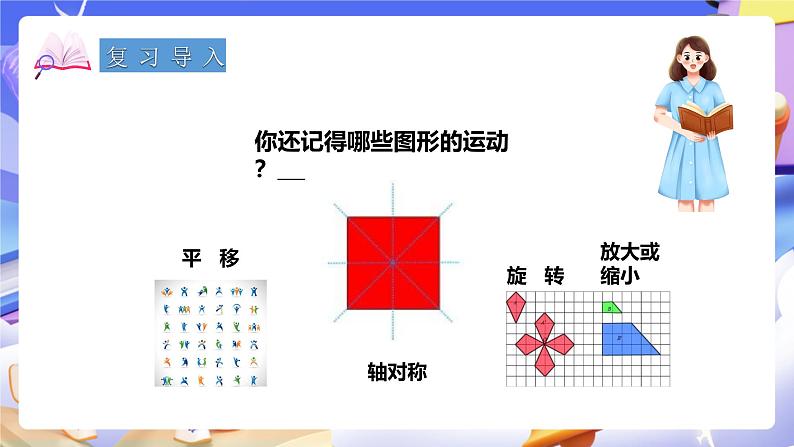 冀教版数学六年级下册6.2.4《图形的运动》课件第2页