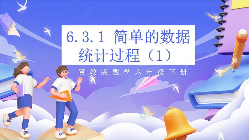 冀教版数学六年级下册 6.3.1《简单的数据统计过程》课件第1页