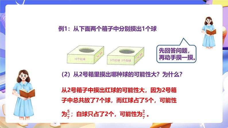 冀教版数学六年级下册6.3.3《可能性》课件第6页