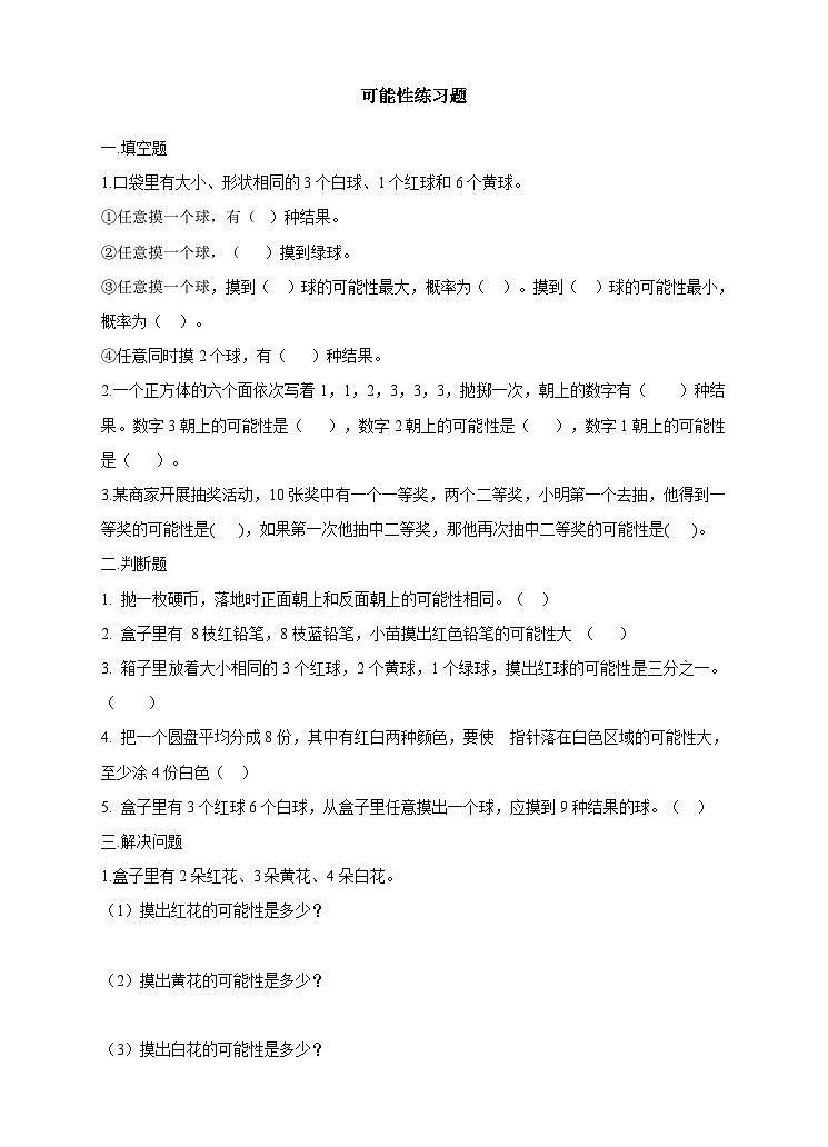 可能性练习题第1页