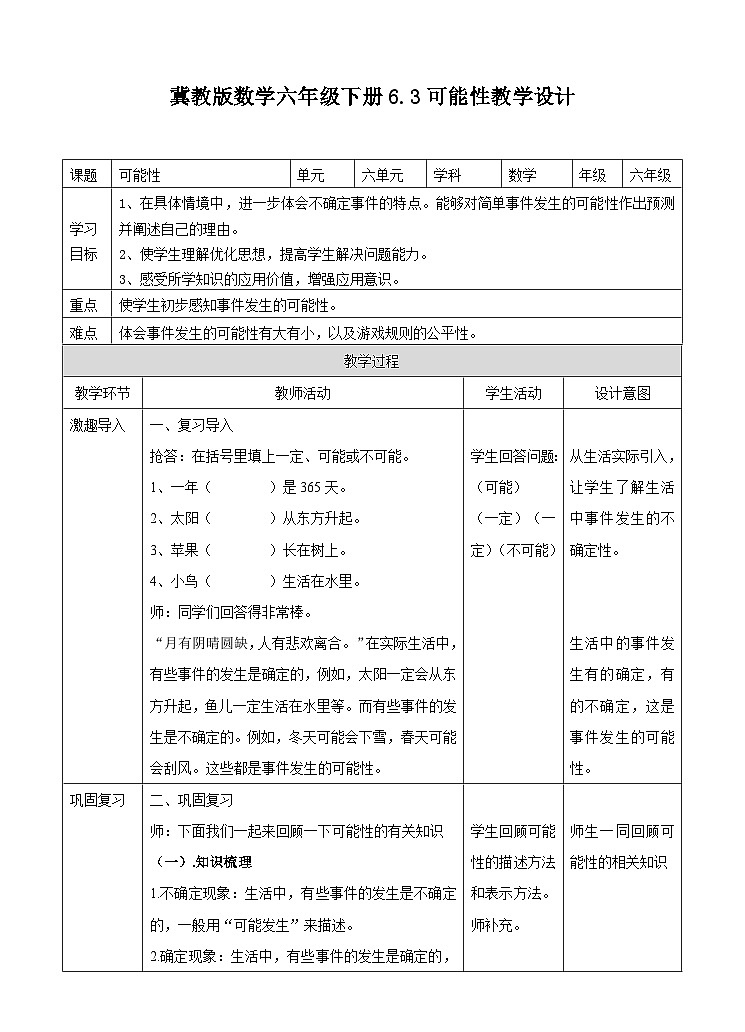 冀教版数学六年级下册6.3.3《可能性》教学设计第1页
