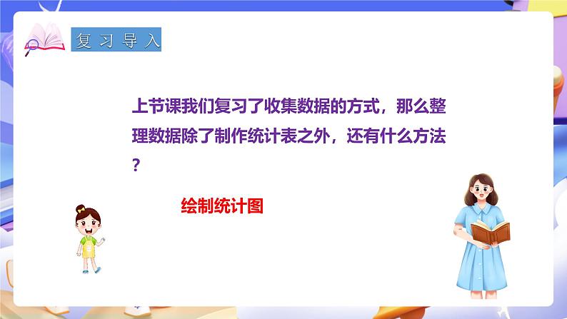 冀教版数学六年级下册6.3.2《简单的数据统计过程（2）》课件第2页