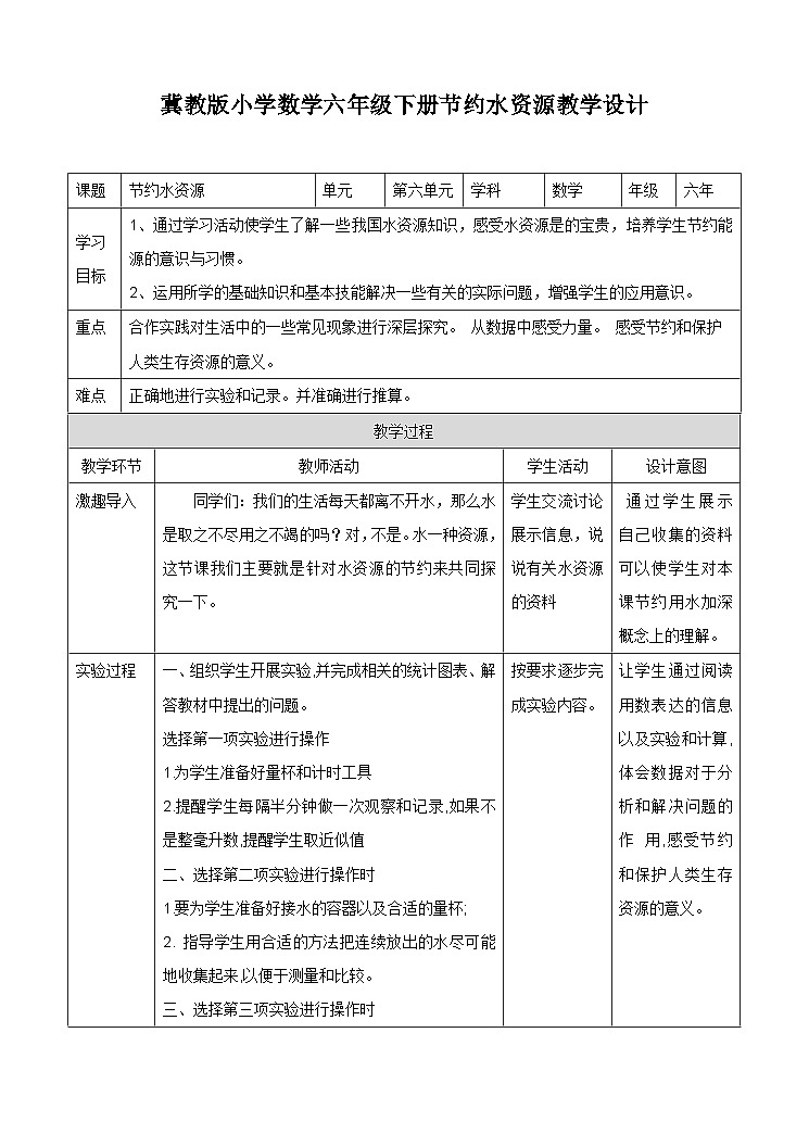 冀教版数学六年级下册6.4.1《节约水资源》教学设计第1页