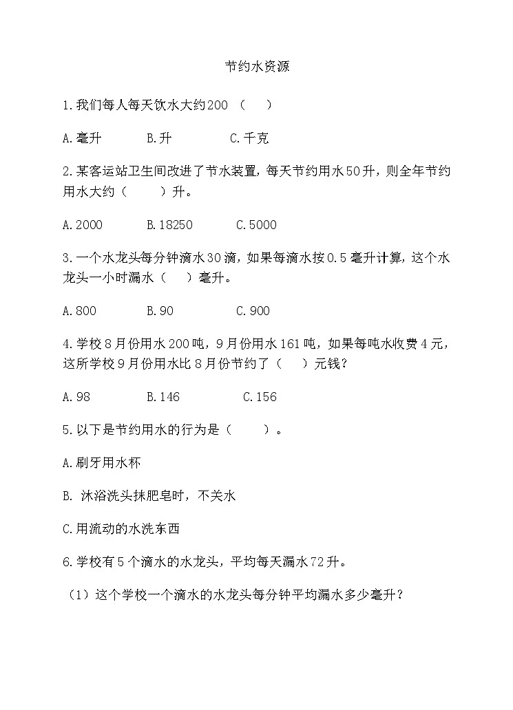 冀教版数学六年级下册6.4.1《节约水资源》练习题第1页