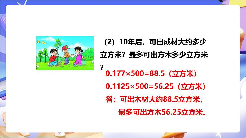 冀教版数学六年级下册6.4.2《开发绿色资源》课件第7页