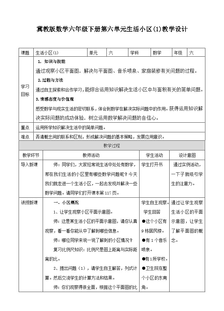 冀教版数学六年级下册6.4.3《生活小区(1)》教学设计第1页