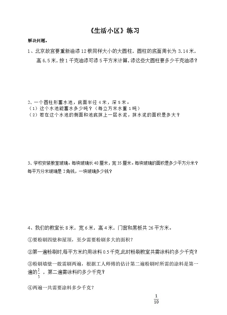 冀教六下复习课 生活小区（1）练习第1页