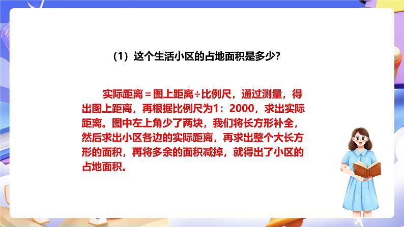 冀教版数学六年级下册6.4.3《生活小区(1)》课件第5页