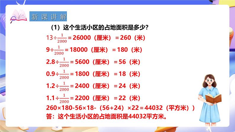 冀教版数学六年级下册6.4.3《生活小区(1)》课件第6页