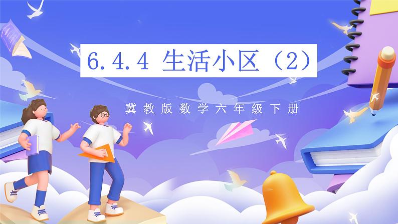 冀教版数学六年级下册6.4.4《生活小区（2）》课件第1页