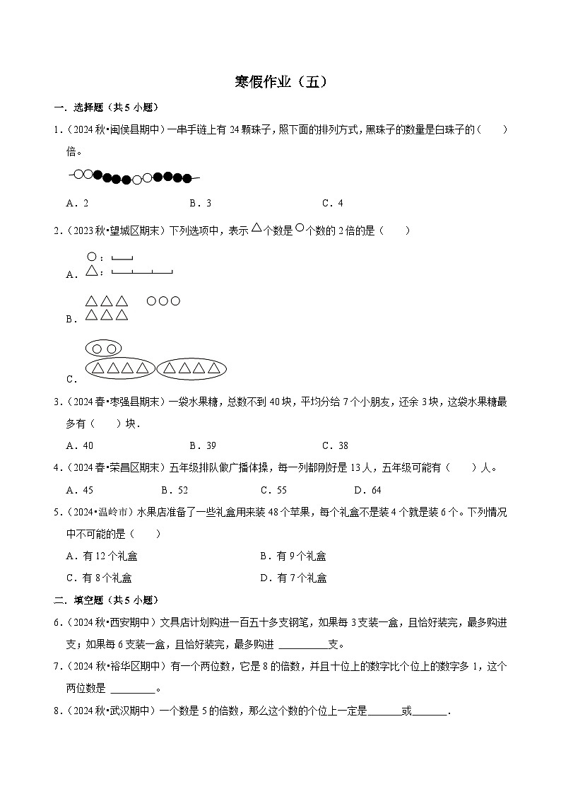 寒假作业（试题）2024-2025学年三年级上册数学 人教版（五）第1页