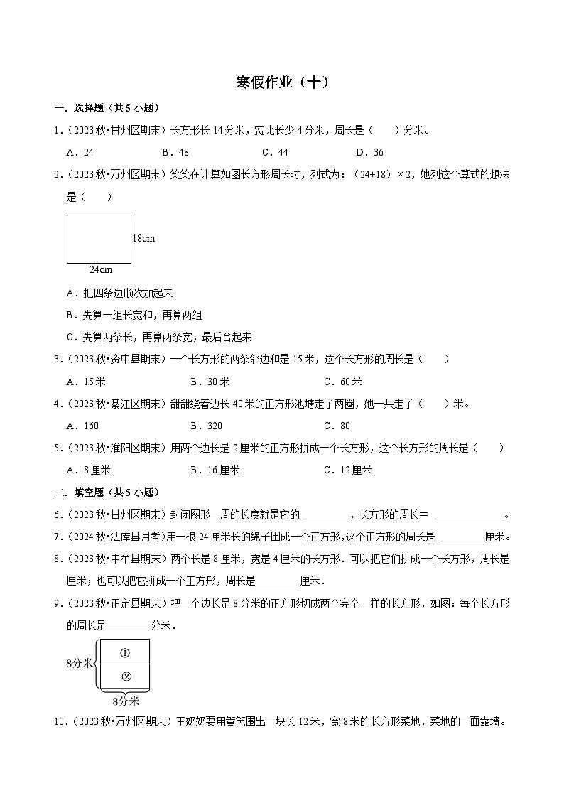 寒假作业（试题）2024-2025学年三年级上册数学 人教版（十）第1页