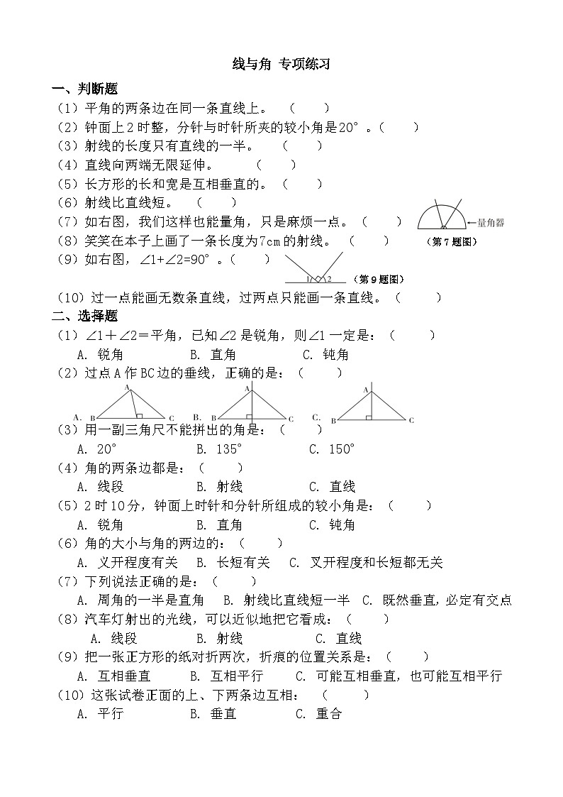 成都市龙潭小学 数学2024年四年级上册 线与角 专项训练第1页