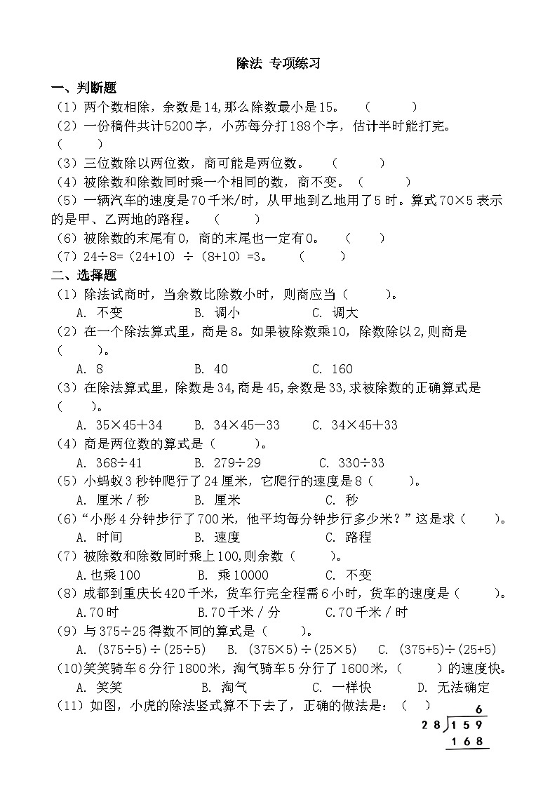 成都市龙潭小学 数学2024年四年级上册 除法  专项训练第1页