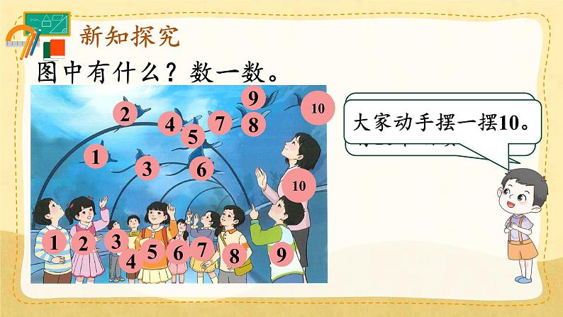 人教版数学一年级上册 ’‘6~10的认识和加，减法’‘ --  10的认识课件第3页