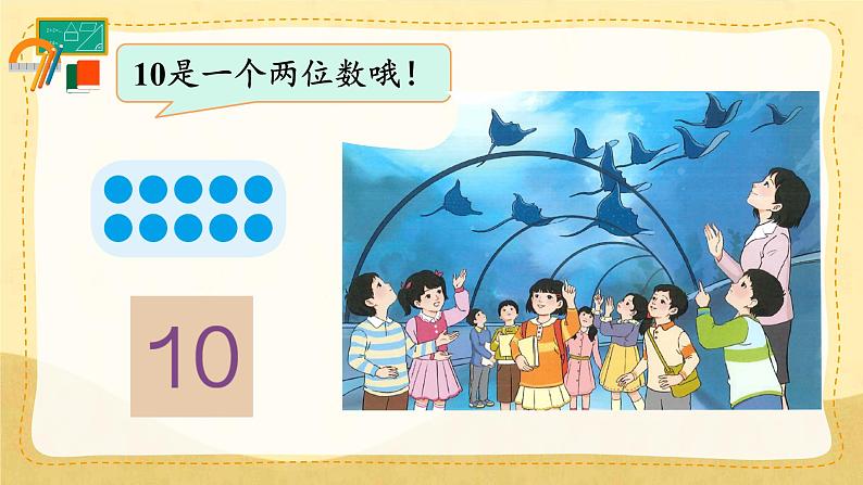 人教版数学一年级上册 ’‘6~10的认识和加，减法’‘ --  10的认识课件第5页