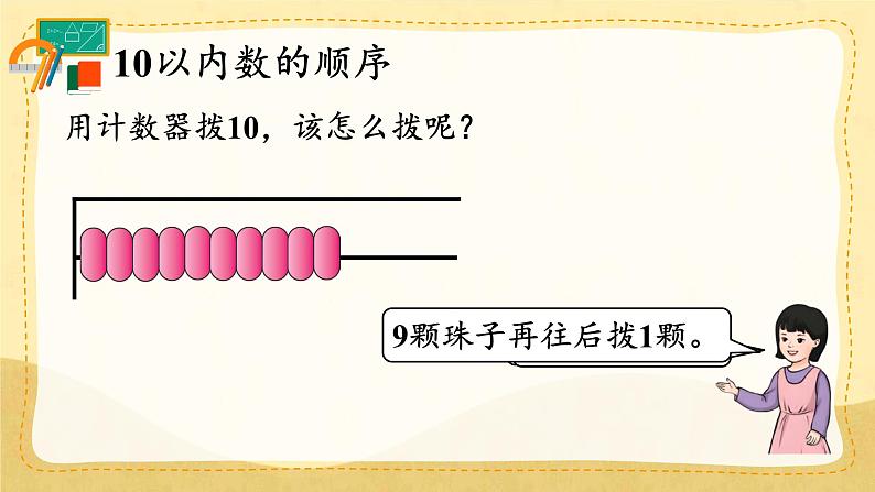 人教版数学一年级上册 ’‘6~10的认识和加，减法’‘ --  10的认识课件第7页