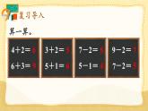人教版數(shù)學(xué)一年級上冊 ’‘6~10的認識和加，減法’‘ --  連加、連減課件