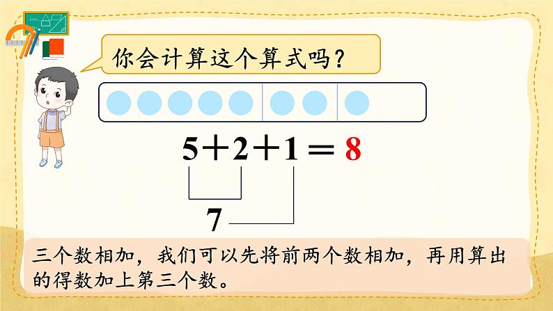 人教版数学一年级上册 ’‘6~10的认识和加，减法’‘ --  连加、连减课件第5页