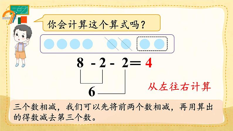 人教版数学一年级上册 ’‘6~10的认识和加，减法’‘ --  连加、连减课件第8页