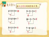 人教版数学一年级上册 ’‘6~10的认识和加，减法’‘ --  加、减混合课件