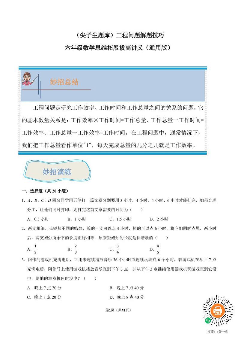 （尖子生题库）工程问题练习-六年级数学竞赛试题思维拓展第1页
