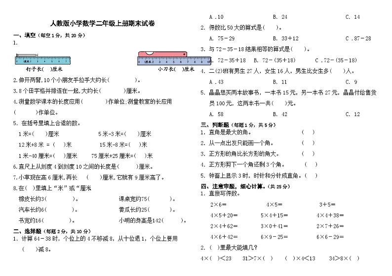 +期末试卷（试题）-2024-2025学年二年级上册数学人教版第1页