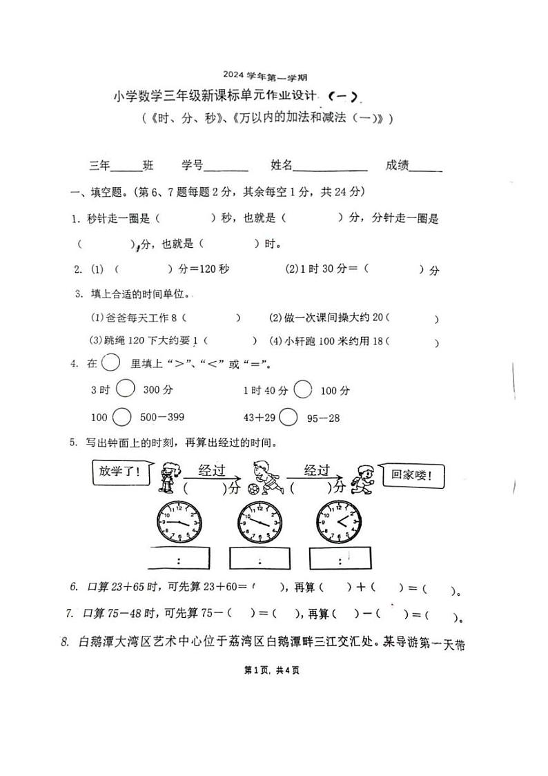 广东省广州市荔湾区2024-2025学年三年级上学期第一次月考数学试卷第1页