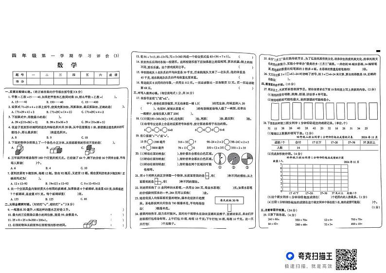 河南省洛阳市偃师区新前程美语学校2024-2025学年四年级上学期12月月考数学试题第1页