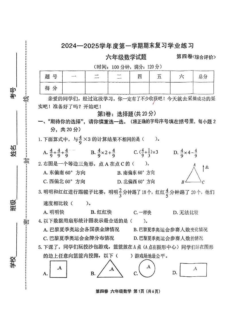 山西省长治市潞城区微子镇联校 成家川办事处成家川小学2024-2025学年六年级上学期12月月考数学试题第1页