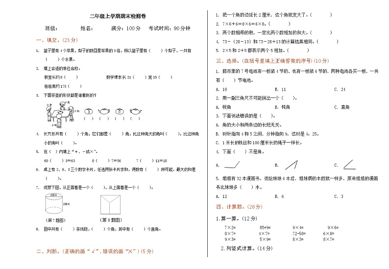期末检测（试题）-2024-2025学年二年级上册数学人教版第1页