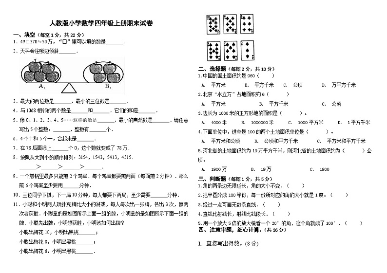 期末试卷（试题）-2024-2025学年四年级数学上册人教版第1页