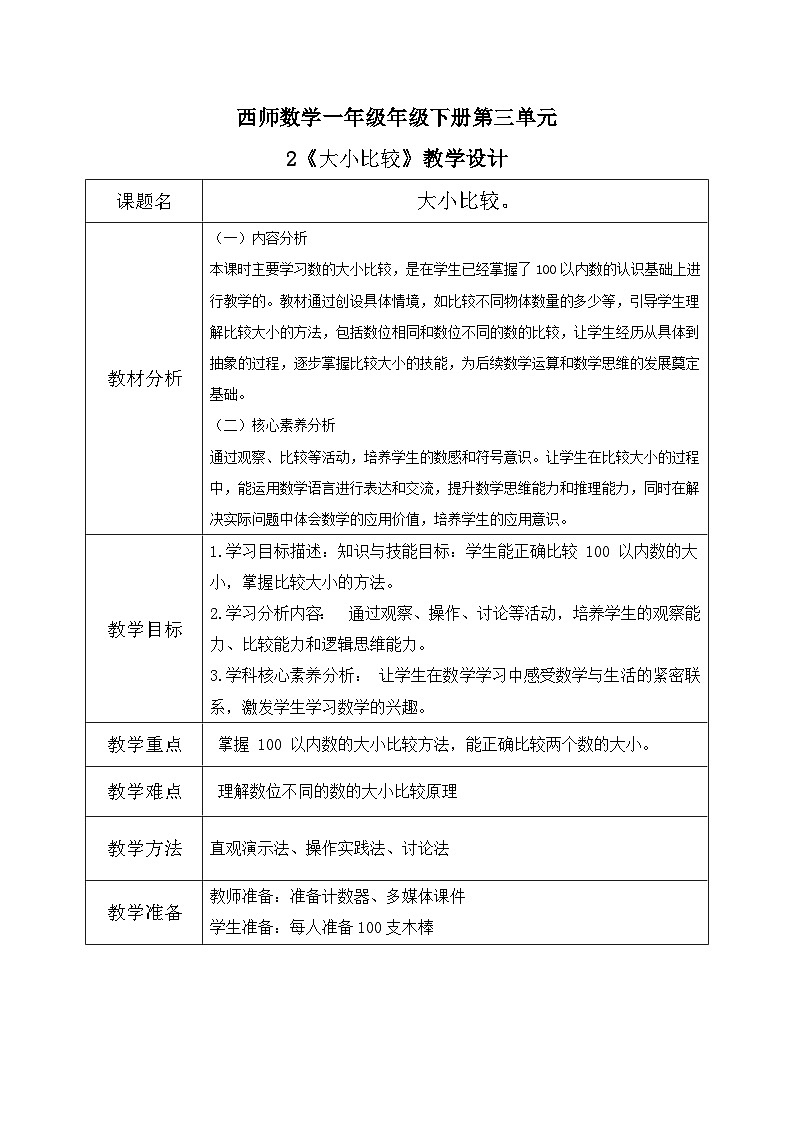 西师大版一年级下册 数学第三单元7《大小比较》教学设计第1页