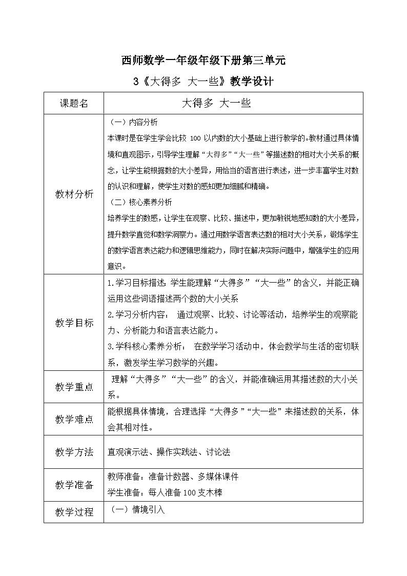 西师大版一年级下册 数学第三单元8《大得多  大一些》教学设计第1页
