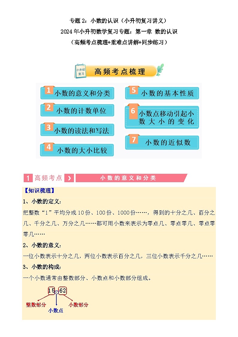 专题02+小数的认识（讲义）-2024年小升初数学复习讲练测（通用版）-A4第1页