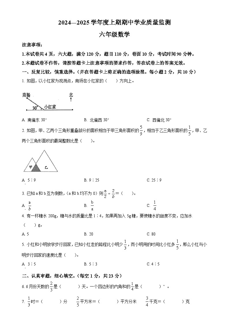 2024-2025学年河南省信阳市息县人教版六年级上册期中学业质量监测数学试卷（原卷版）-A4第1页