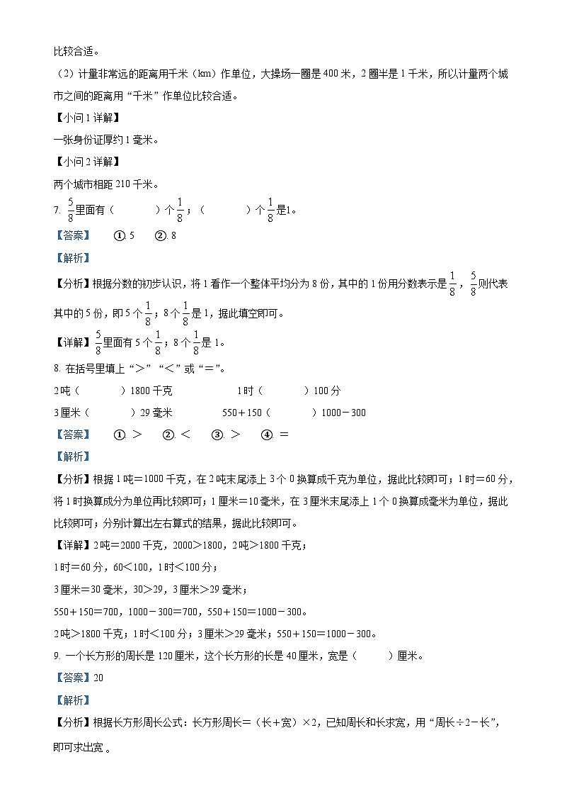 2023-2024学年陕西省宝鸡市陇县北师大版三年级上册期末考试数学试卷（解析版）-A4第3页