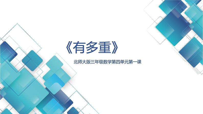 北师大版小学数学三年级第四单元第1课《有多重》 课件第1页