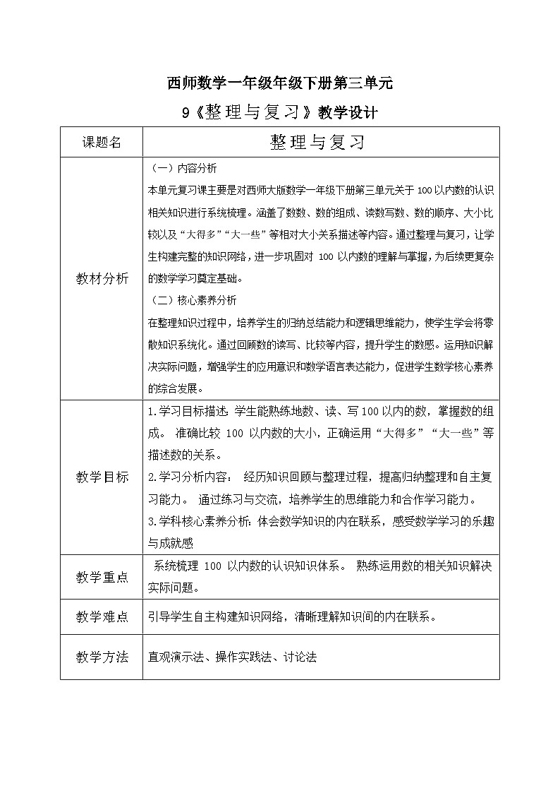 西师大版一年级下册 数学第三单元9《整理与复习》教学设计第1页