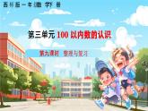 西師大版小學(xué)數(shù)學(xué)一年級下冊第三單元3.9《整理與復(fù)習(xí)》課件+教案