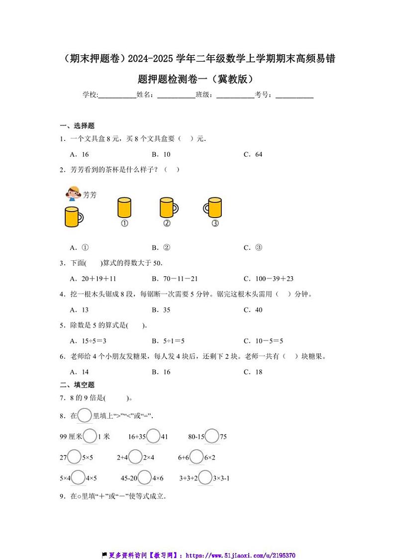 2024～2025学年(期末押题卷)二年级(上)数学期末高频易错题押题检测卷一(冀教版)试卷(含解析)第1页