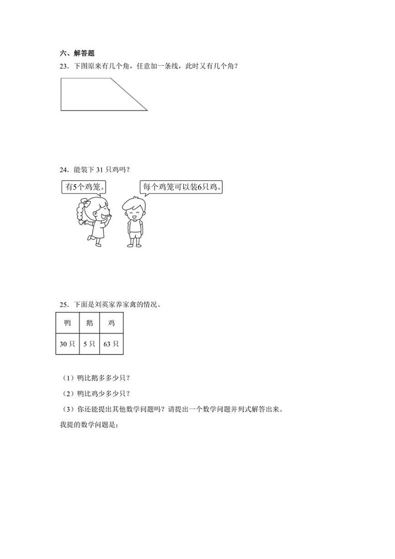 2024～2025学年(期末押题卷)二年级(上)数学期末高频易错题押题检测卷一(冀教版)试卷(含解析)第3页