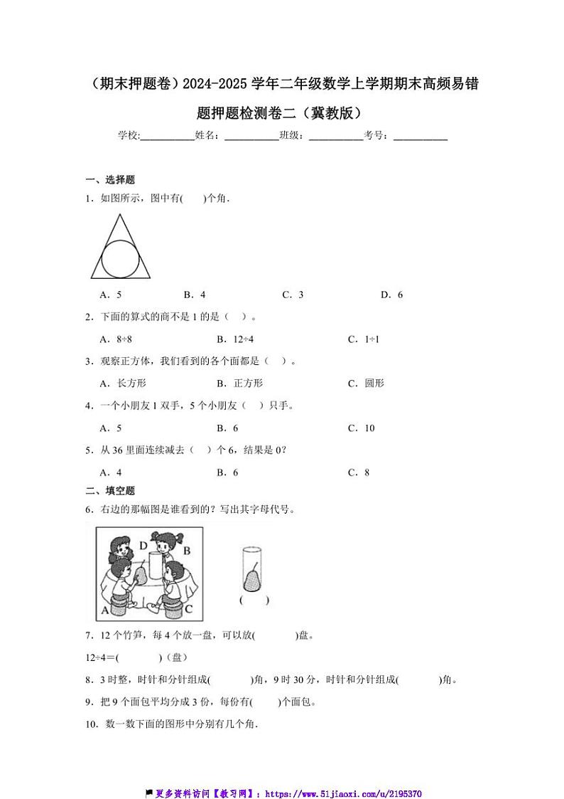 2024～2025学年(期末押题卷)二年级(上)数学期末高频易错题押题检测卷二(冀教版)试卷(含答案)第1页