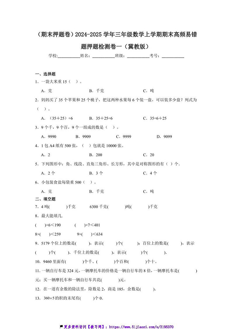 2024～2025学年(期末押题卷)三年级(上)数学期末高频易错题押题检测卷一(冀教版)试卷(含答案)第1页