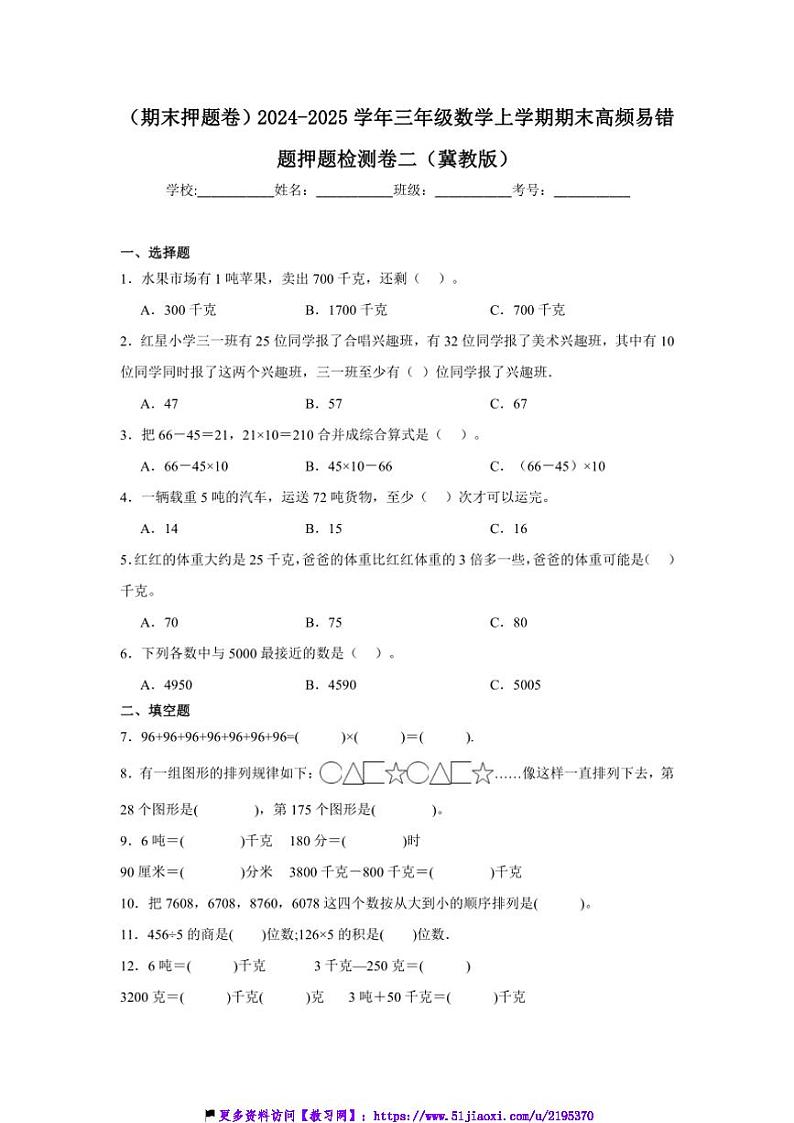 2024～2025学年(期末押题卷)三年级(上)数学期末高频易错题押题检测卷二(冀教版)试卷(含答案)第1页