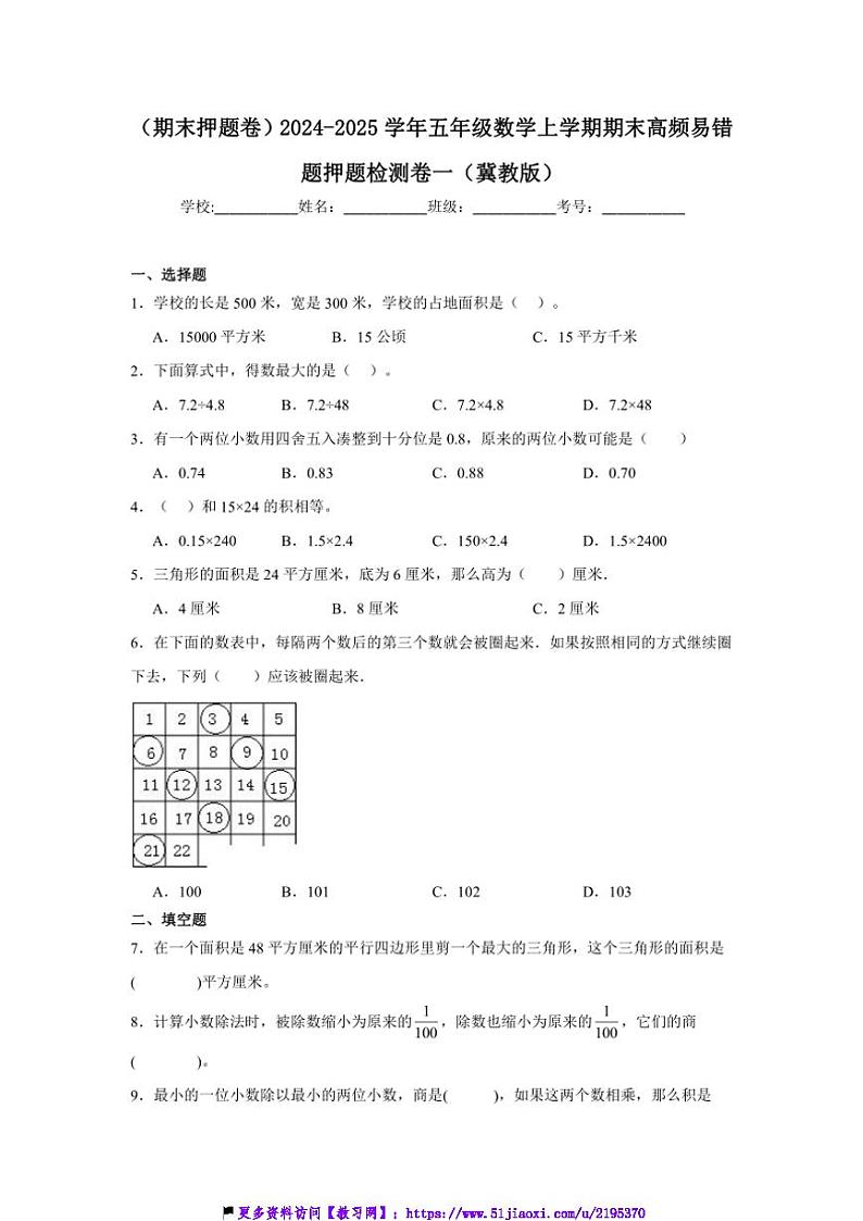 2024～2025学年(期末押题卷)五年级(上)数学期末高频易错题押题检测卷一(冀教版)试卷(含答案)第1页