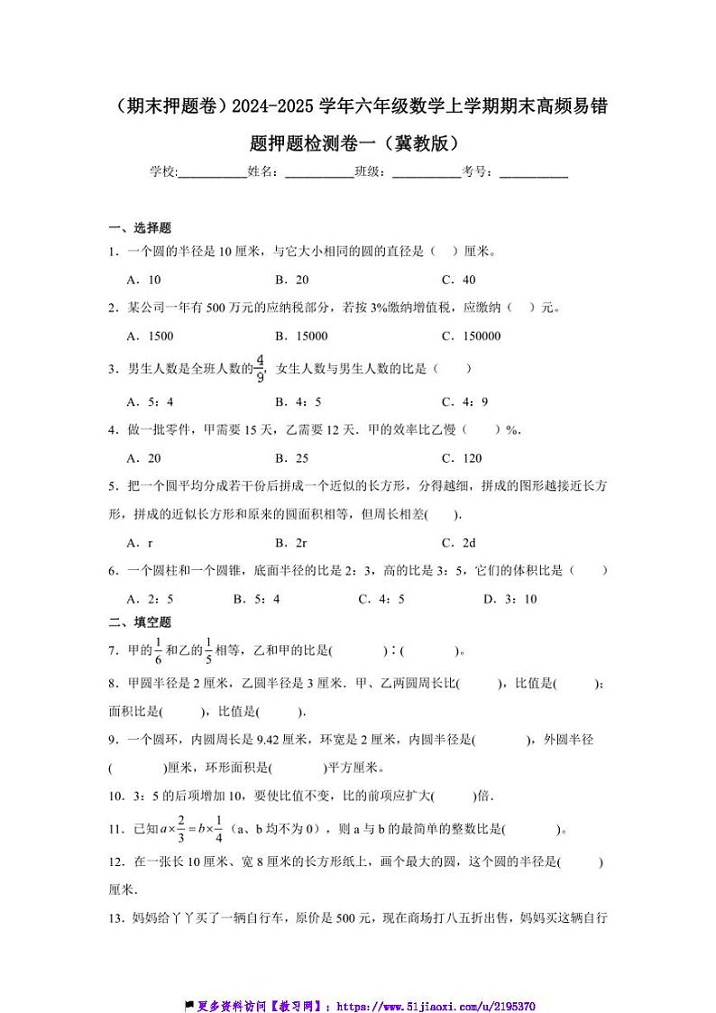 2024～2025学年(期末押题卷)六年级(上)数学期末高频易错题押题检测卷一(冀教版)试卷(含答案)第1页