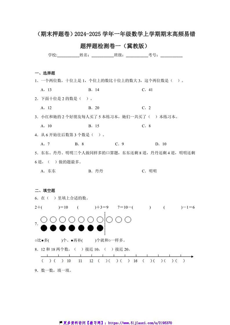 2024～2025学年(期末押题卷)一年级(上)数学期末高频易错题押题检测卷一(冀教版)试卷(含答案)第1页