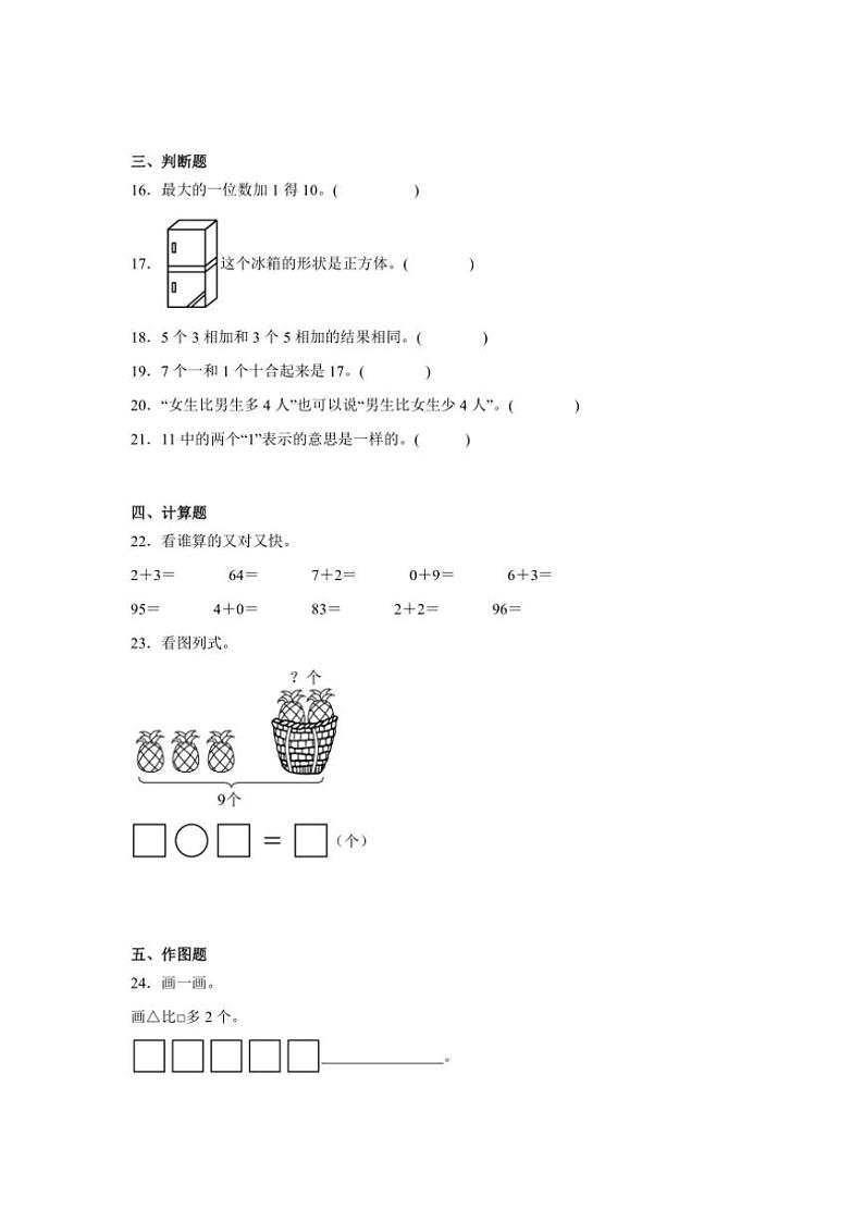 2024～2025学年(期末押题卷)一年级(上)数学期末高频易错题押题检测卷一(冀教版)试卷(含答案)第3页
