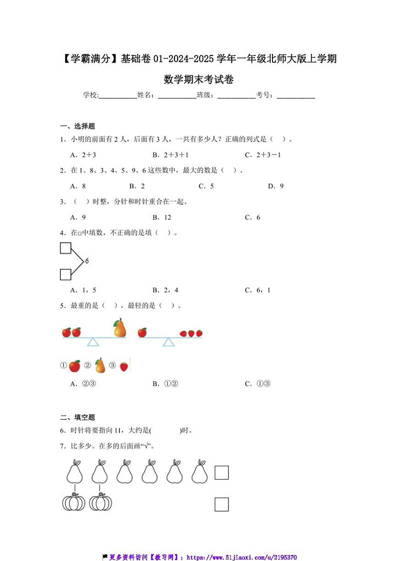 2024～2025学年【学霸满分】基础卷01～一年级(上)北师大版数学期末考试卷(含答案)第1页